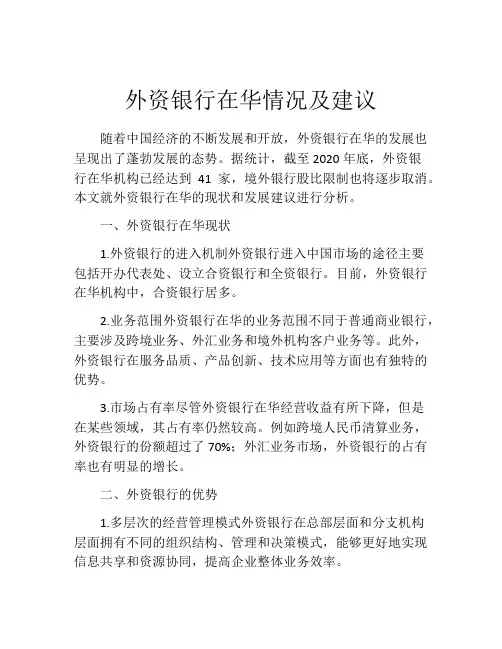 外资银行在华情况及建议