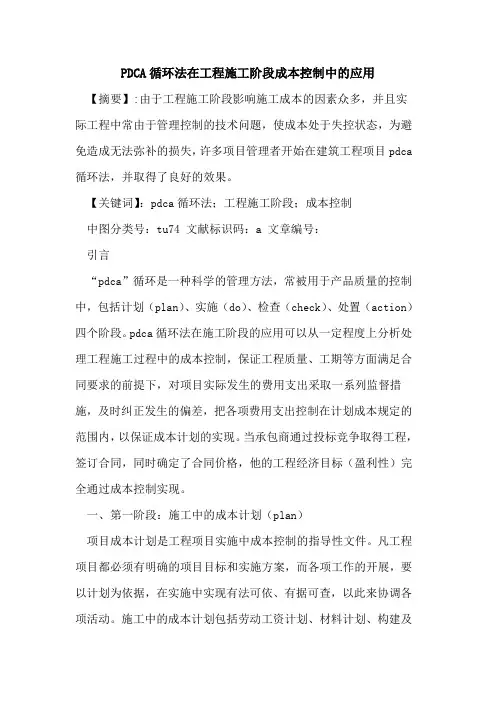 PDCA循环法在工程施工阶段成本控制中应用