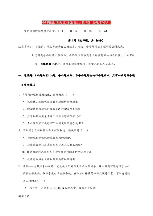 2021-2022年高三生物下学期第四次模拟考试试题