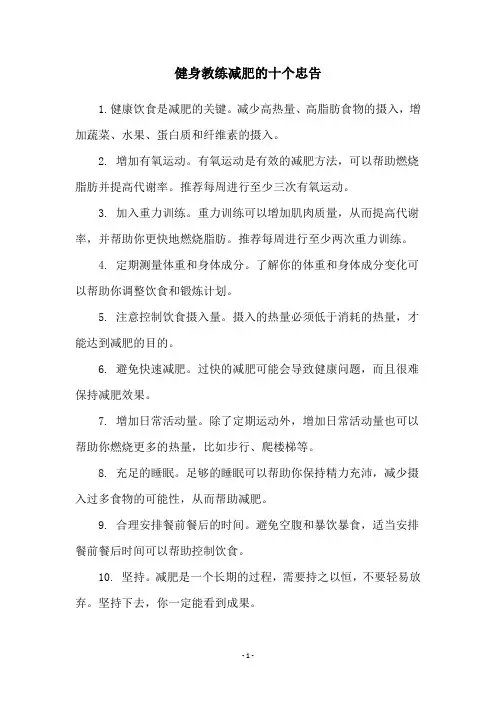 健身教练减肥的十个忠告