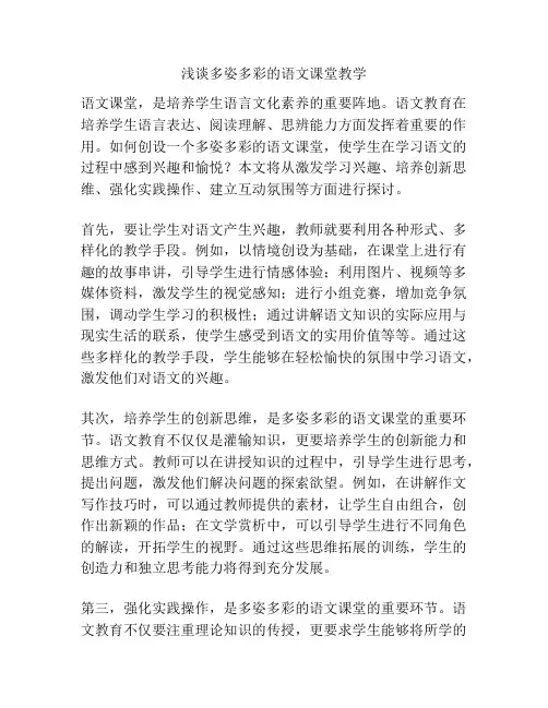 浅谈多姿多彩的语文课堂教学