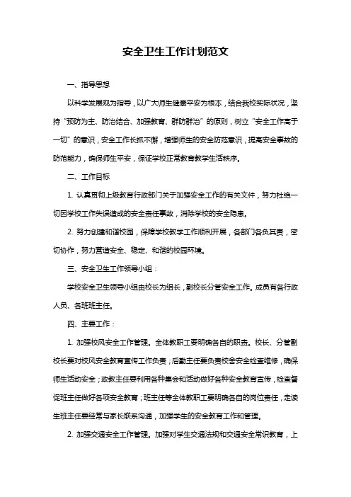 安全卫生工作计划范文