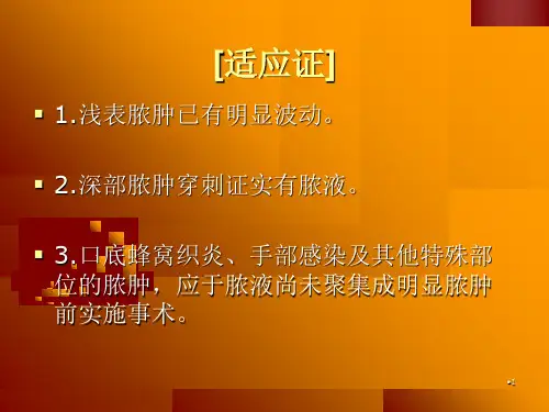 脓肿切开引流术