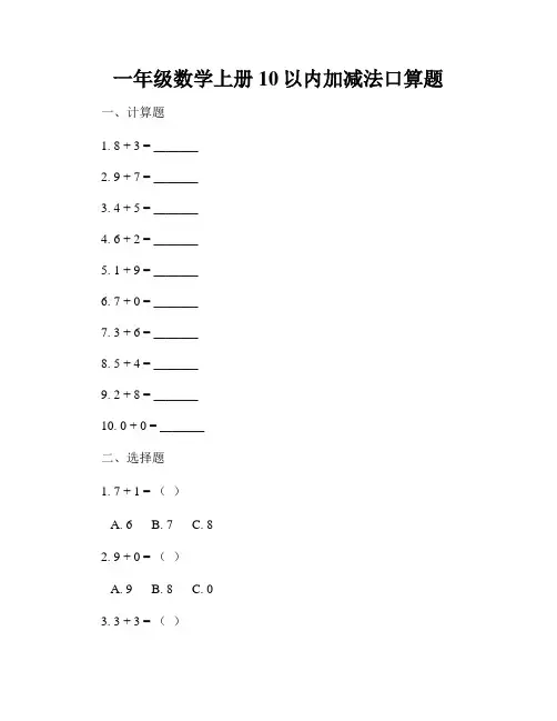 一年级数学上册10以内加减法口算题
