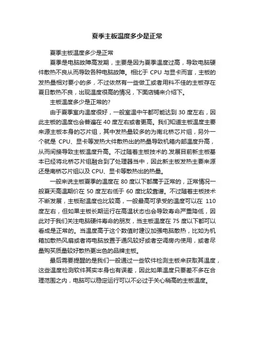 夏季主板温度多少是正常