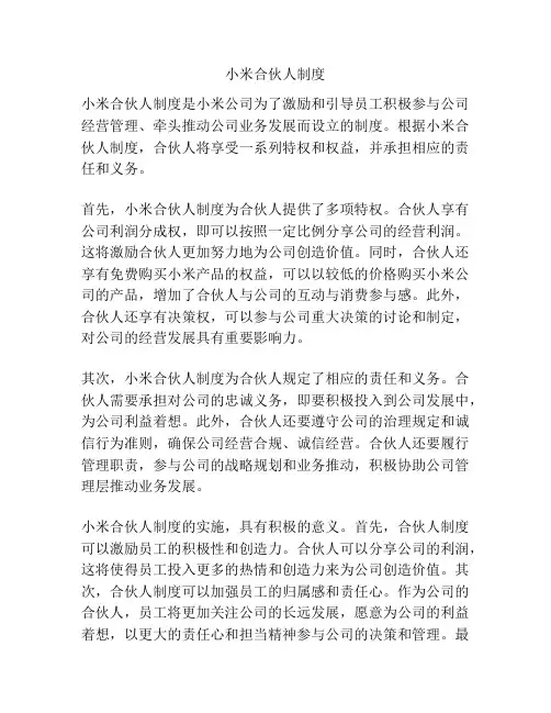 小米合伙人制度