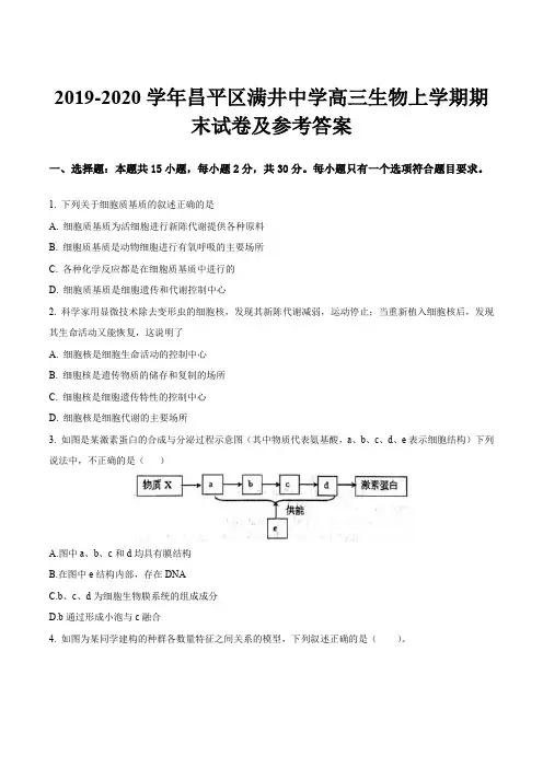 2019-2020学年昌平区满井中学高三生物上学期期末试卷及参考答案