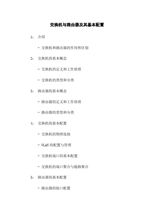 交换机与路由器及其基本配置