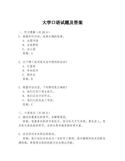 大学口语试题及答案