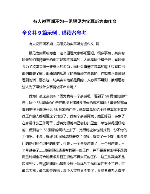 有人说百闻不如一见眼见为实耳听为虚作文