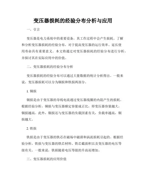 变压器损耗的经验分布分析与应用