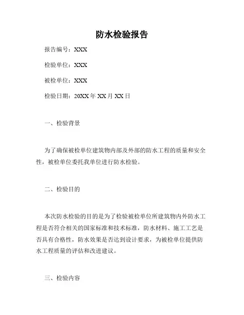 防水检验报告