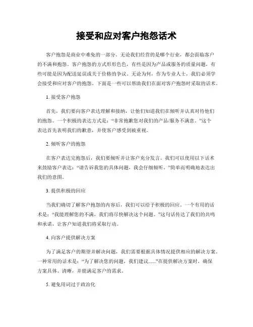 接受和应对客户抱怨话术