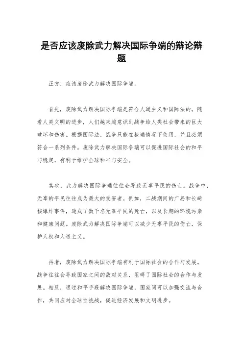是否应该废除武力解决国际争端的辩论辩题