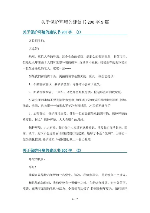 关于保护环境的建议书200字9篇