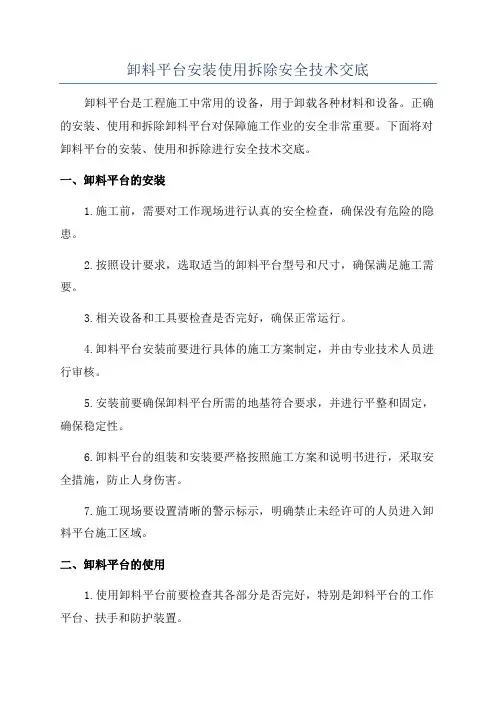 卸料平台安装使用拆除安全技术交底