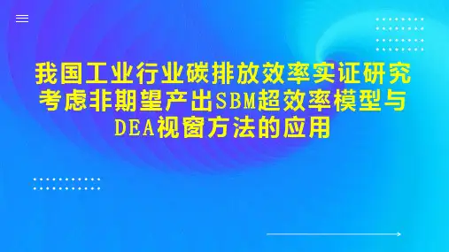 我国工业行业碳排放效率实证研究考虑非期望产出SBM超效率模型与DEA视窗方法的应用