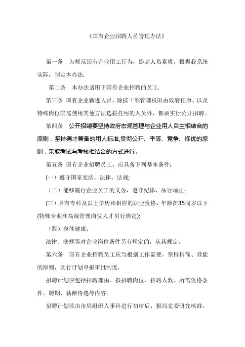 国有企业招聘人员管理办法