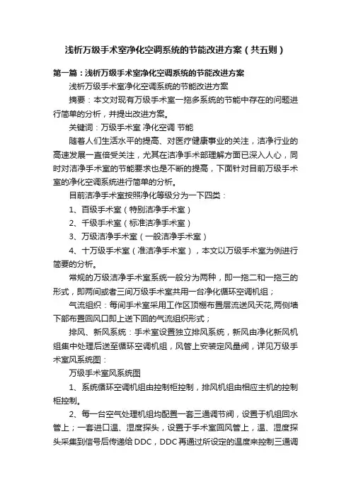 浅析万级手术室净化空调系统的节能改进方案（共五则）