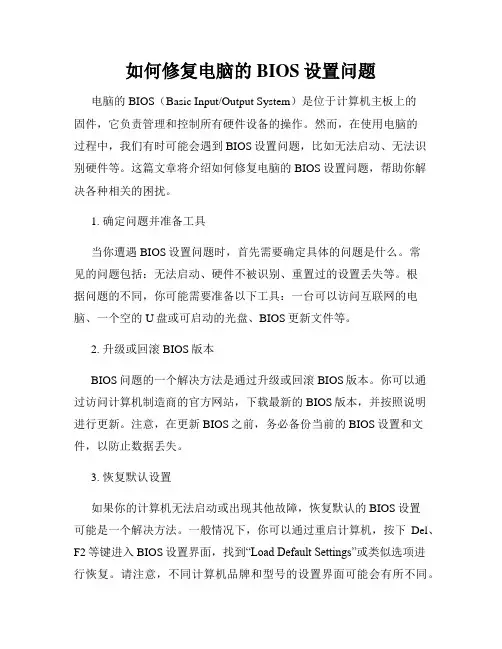 如何修复电脑的BIOS设置问题