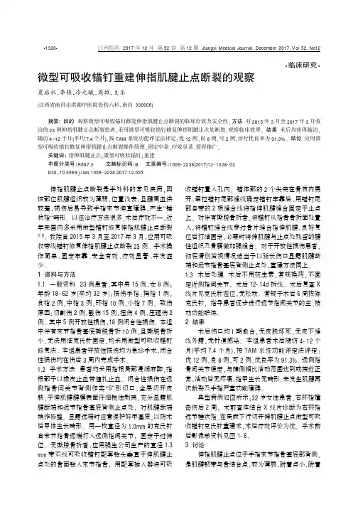 微型可吸收锚钉重建伸指肌腱止点断裂的观察