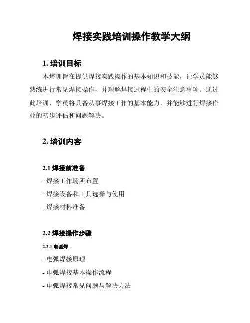 焊接实践培训操作教学大纲