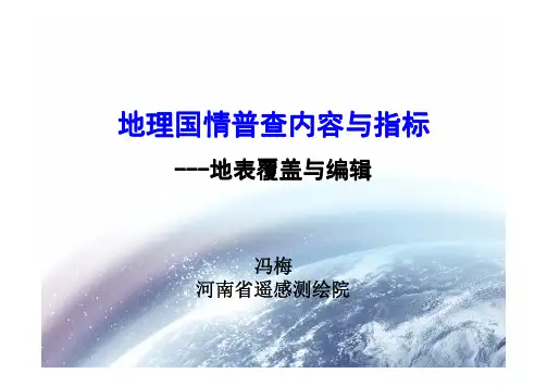 地理国情普查内容与指标(地表覆盖与编辑)