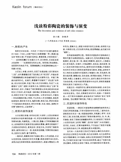 浅谈粉彩陶瓷的装饰与演变