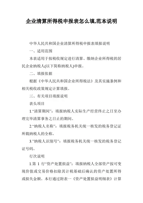 企业清算所得税申报表怎么填,范本说明
