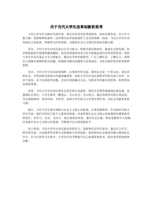 关于当代大学生改革创新的思考