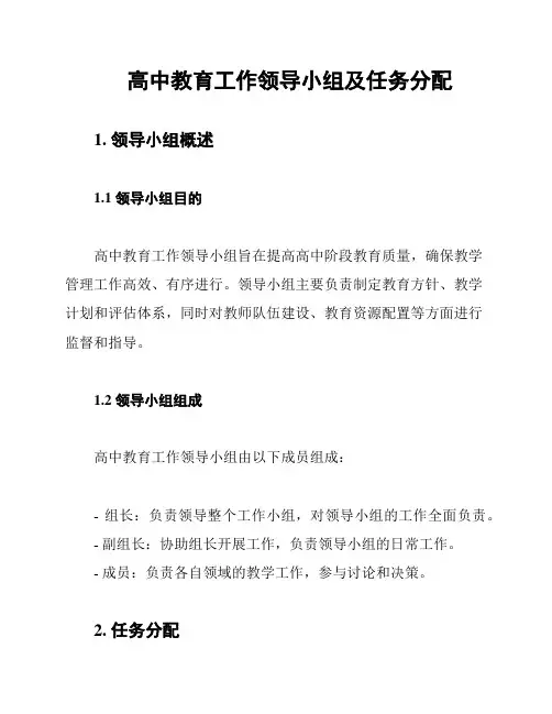 高中教育工作领导小组及任务分配