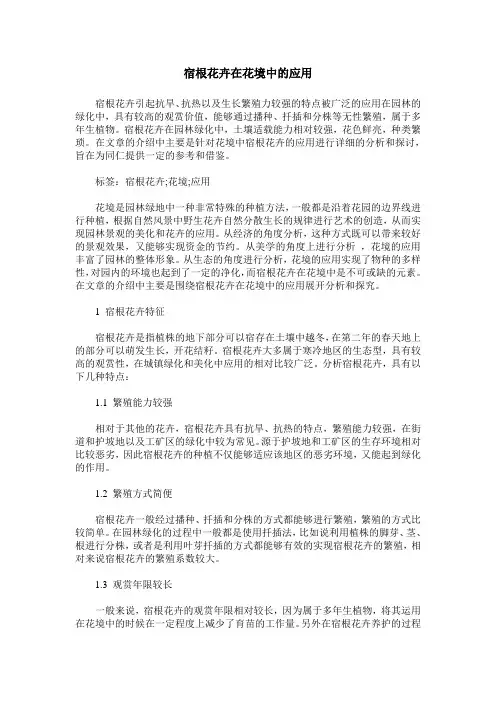 宿根花卉在花境中的应用