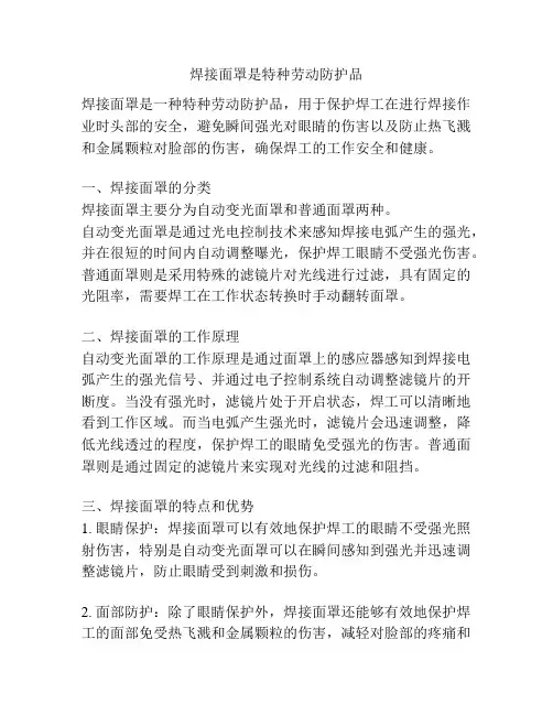 焊接面罩是特种劳动防护品