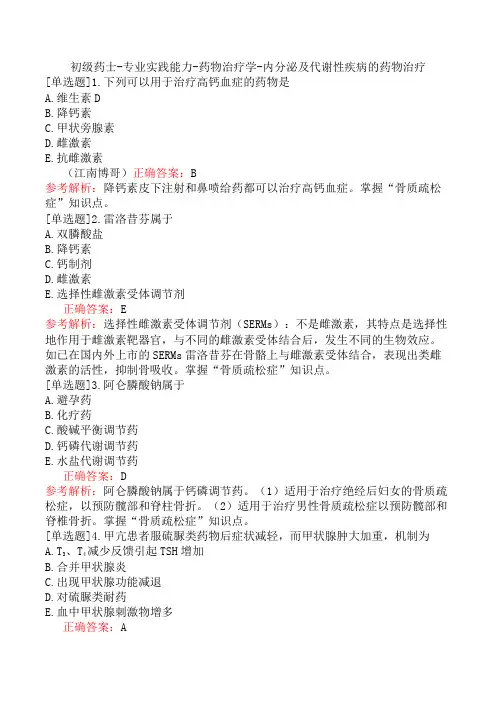 初级药士-专业实践能力-药物治疗学-内分泌及代谢性疾病的药物治疗