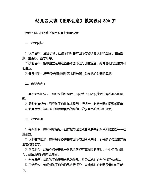 幼儿园大班《图形创意》教案设计800字
