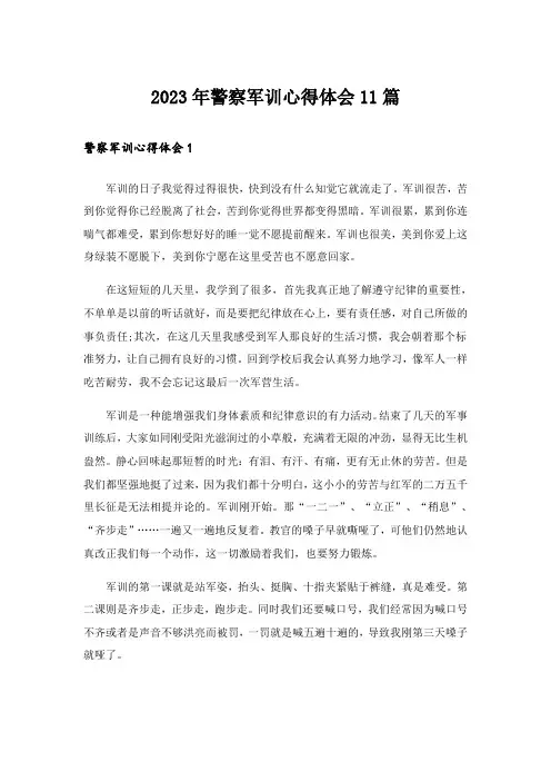 2023年警察军训心得体会11篇
