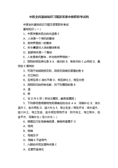 中医全科基础知识习题及答案中级职称考试档