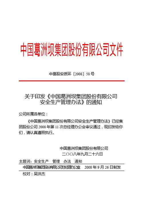 中国葛洲坝集团股份公司安全生产管理办法