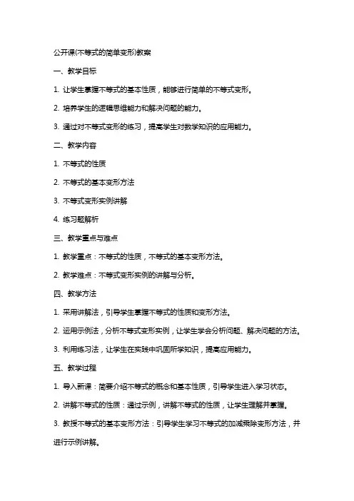 公开课(不等式的简单变形)教案