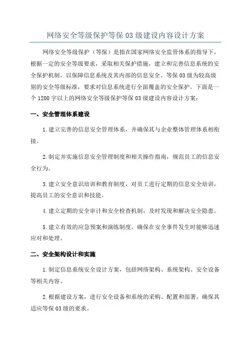 网络安全等级保护等保03级建设内容设计方案