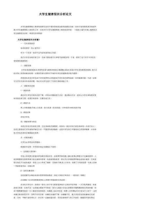 大学生健康现状分析论文