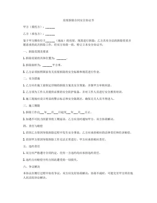 房屋拆除合同安全协议书