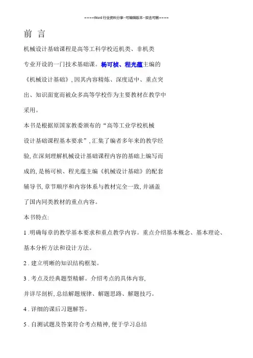 机械设计基础-第五版-课后习题答案-详细解答