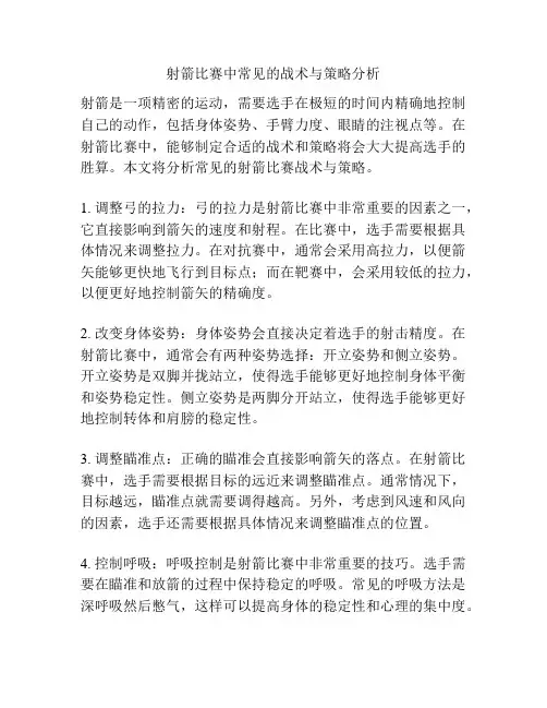射箭比赛中常见的战术与策略分析