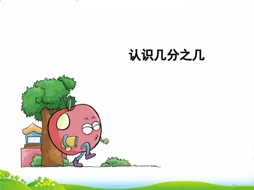 (三上)数学PPT课件-7.2 认识几分之几丨苏教版 (15张)