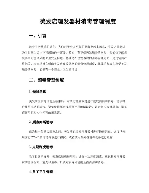 美发店理发器材消毒管理制度