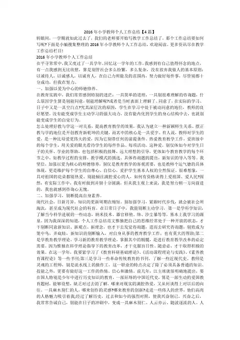 2016年小学教师个人工作总结【4篇】