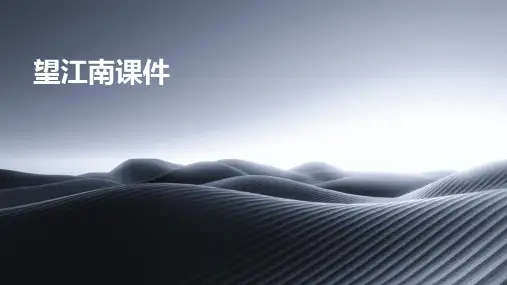 望江南课件ppt