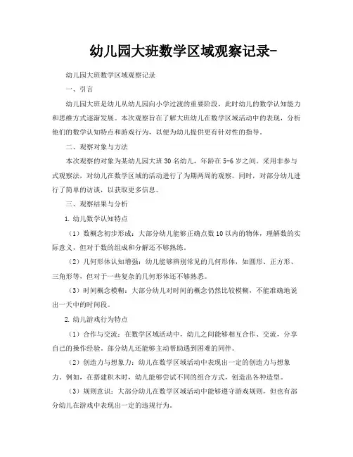 幼儿园大班数学区域观察记录