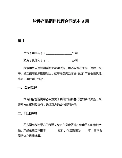 软件产品销售代理合同范本8篇